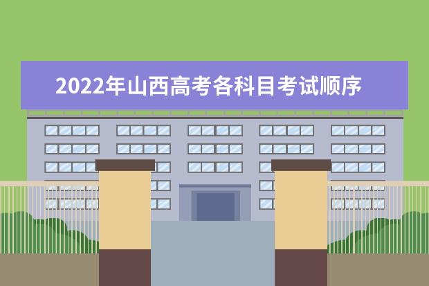 2022年山西高考各科目考试顺序以及时间安排