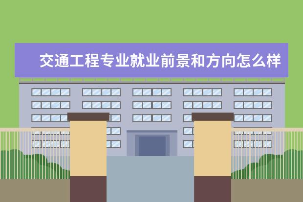 交通工程专业就业前景和方向怎么样