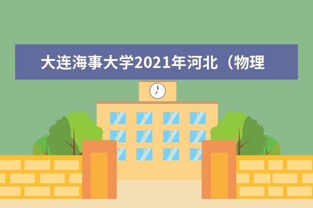 大连海事大学2021年河北（物理类）普通批录取分数线