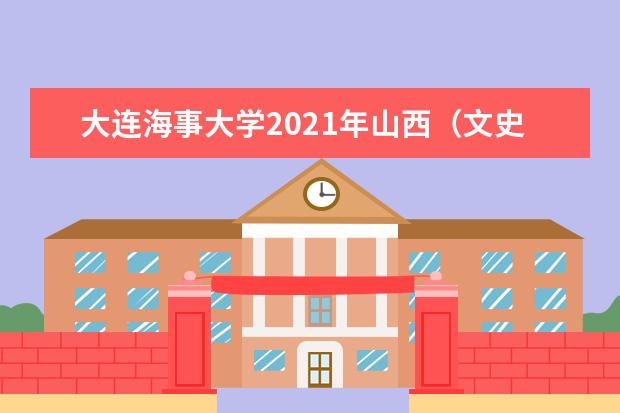 大连海事大学2021年山西（文史）普通批录取分数线