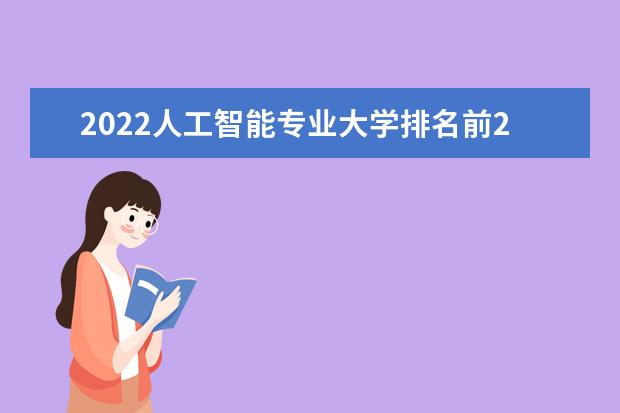 2022人工智能专业大学排名前20名 人工智能专业大学名单