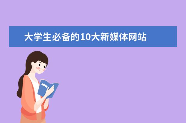 大学生必备的10大新媒体网站