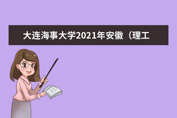 大连海事大学2021年安徽（理工）高校专项计划录取分数线