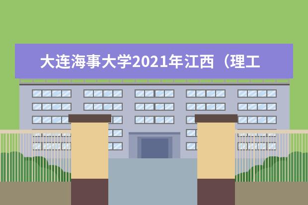 大连海事大学2021年江西（理工）高校专项计划录取分数线