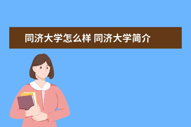 同济大学怎么样 同济大学简介