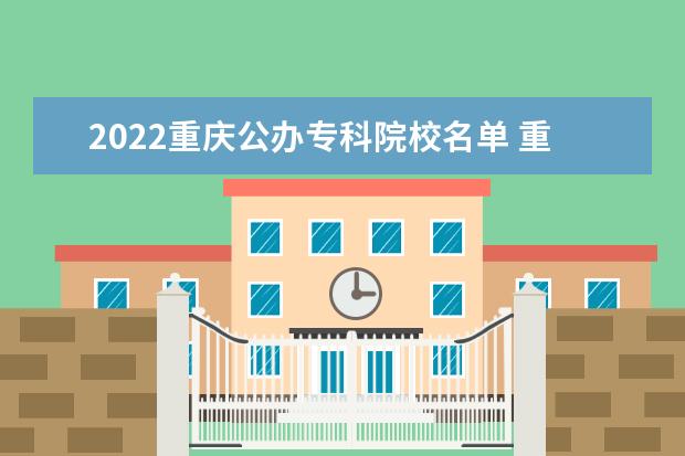 2022重庆公办专科院校名单 重庆水利电力职业技术学院怎么样