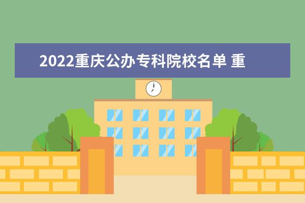 2022重庆公办专科院校名单 重庆医药高等专科学校怎么样