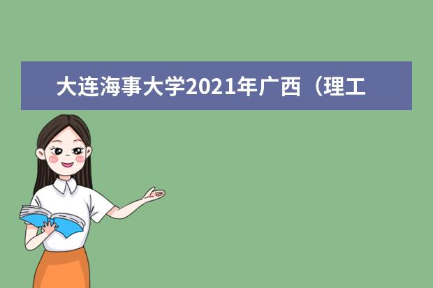 大连海事大学2021年广西（理工）高校专项计划录取分数线