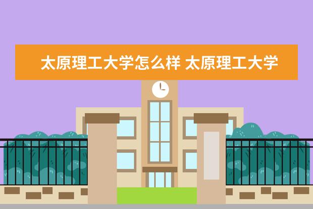 太原理工大学怎么样 太原理工大学简介