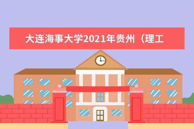 大连海事大学2021年贵州（理工）高校专项计划录取分数线