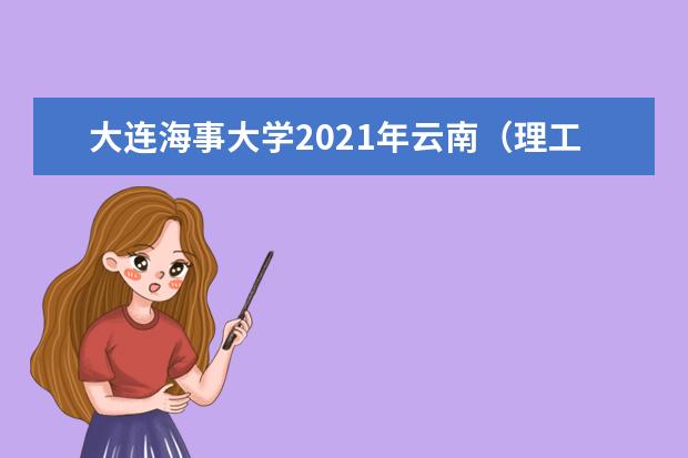 大连海事大学2021年云南(理工)国家专项计划录取分数线