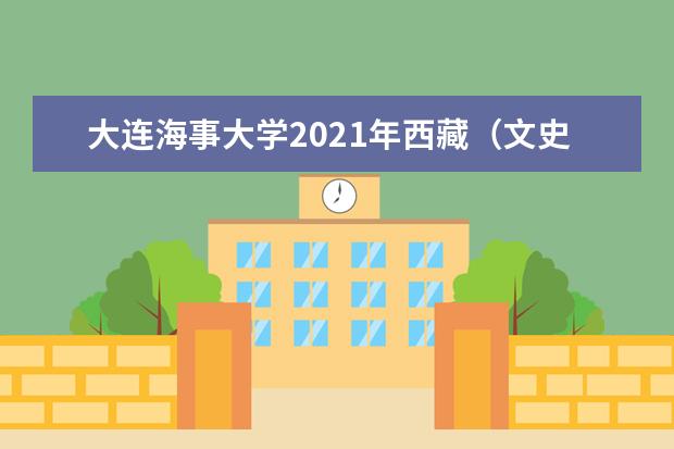 大连海事大学2021年西藏(文史)国家专项计划录取分数线