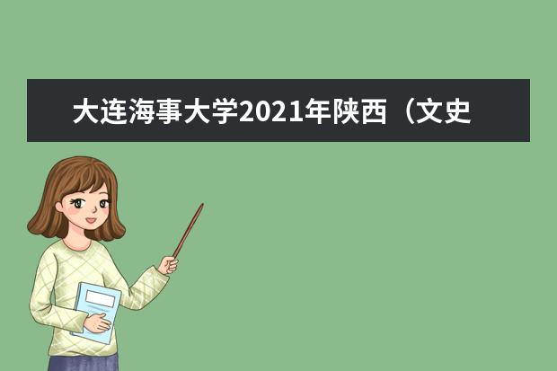 大连海事大学2021年陕西（文史）普通批录取分数线