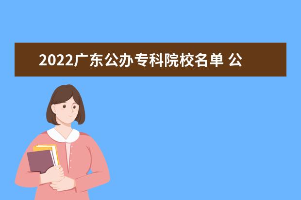 2022广东公办专科院校名单 公安边防部队高等专科学校怎么样