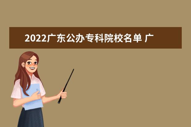 2022广东公办专科院校名单 广东省外语艺术职业学院怎么样