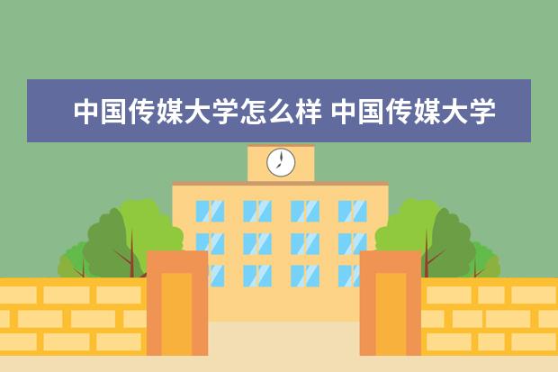 中国传媒大学怎么样 中国传媒大学简介