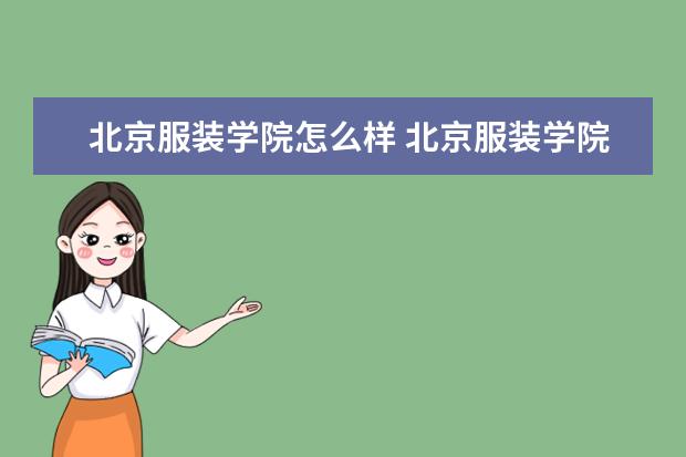 北京服装学院怎么样 北京服装学院简介