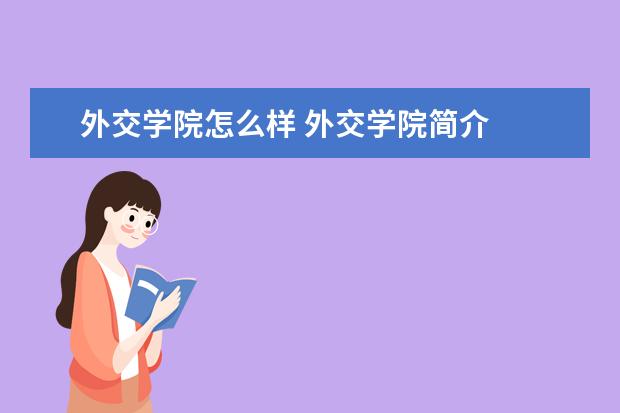 外交学院专业设置如何 外交学院重点学科名单
