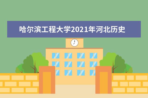 哈尔滨工程大学2021年河北历史类国家专项录取分数线