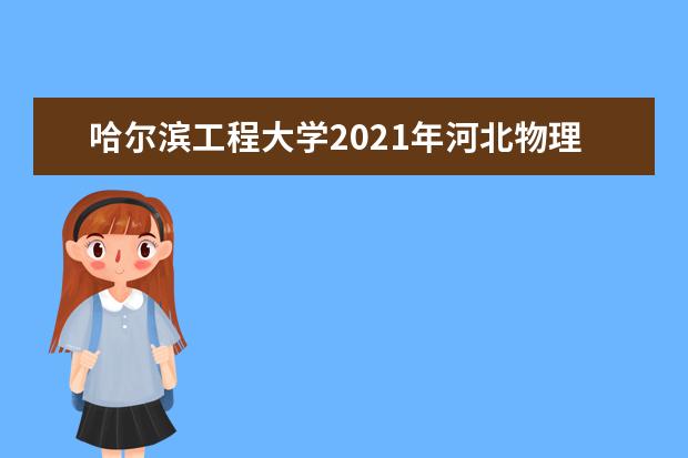 哈尔滨工程大学2021年河北物理类中外合作录取分数线