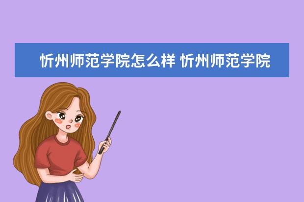 忻州师范学院怎么样 忻州师范学院简介