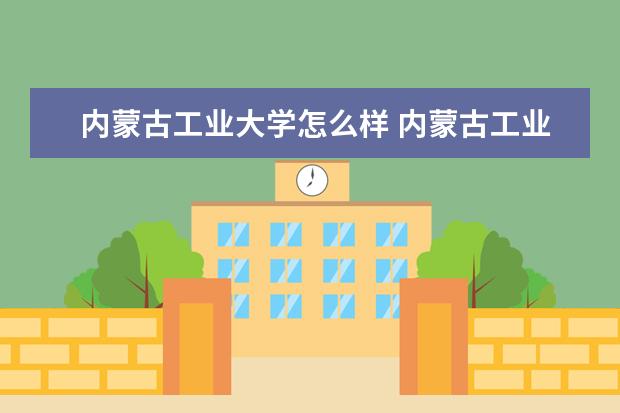 内蒙古工业大学宿舍住宿环境怎么样 宿舍生活条件如何