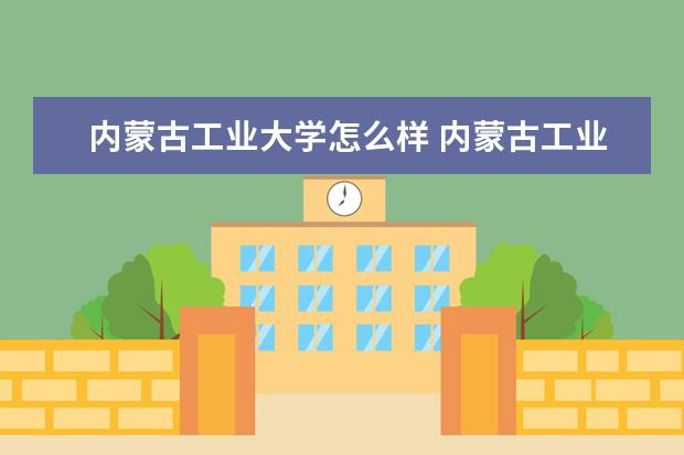 内蒙古工业大学怎么样 内蒙古工业大学简介