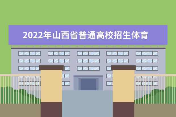 2022年上海市普通高校招生公安类院校招生报考意向网上登记即将开始