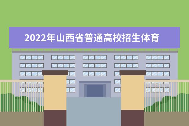 2022年安徽普通高等学校体育专业课统一考试再次延期举行通告