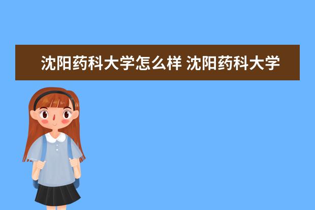 沈阳药科大学怎么样 沈阳药科大学简介