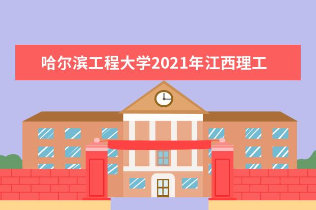 哈尔滨工程大学2021年江西理工国家专项录取分数线