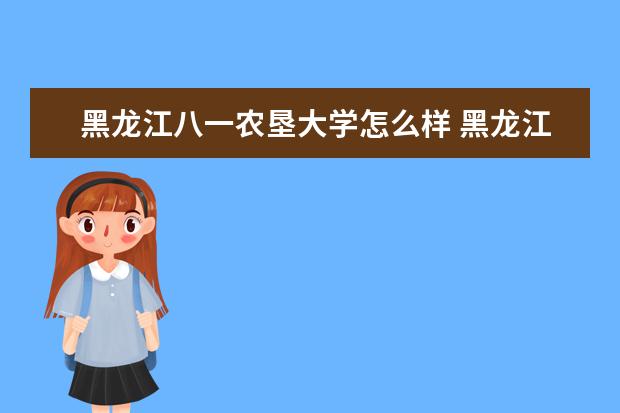 黑龙江八一农垦大学奖学金设置标准是什么？奖学金多少钱？