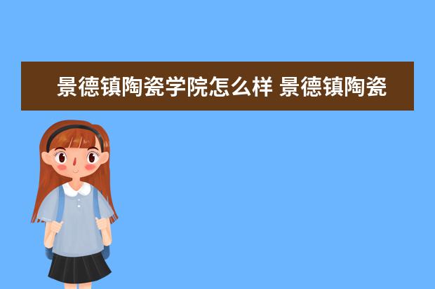 景德镇陶瓷学院师资力量好不好 景德镇陶瓷学院教师配备情况介绍