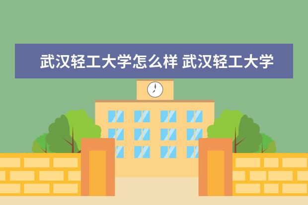 武汉轻工大学专业有哪些 武汉轻工大学专业设置