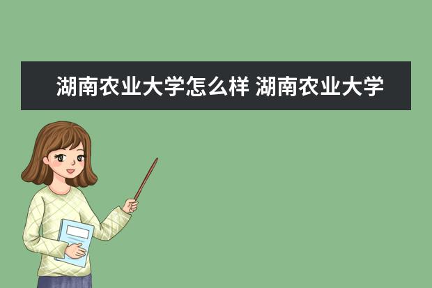 湖南农业大学怎么样 湖南农业大学简介