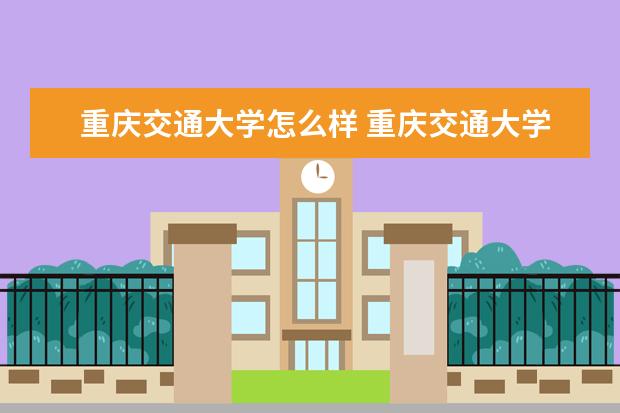 重庆交通大学怎么样 重庆交通大学简介