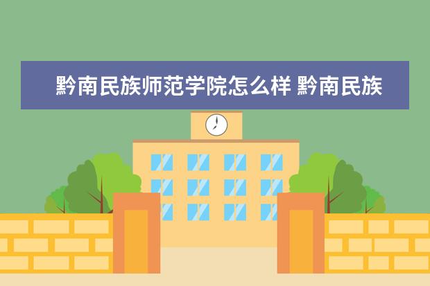 黔南民族师范学院怎么样 黔南民族师范学院简介