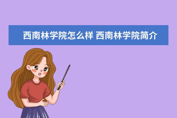 西南林学院怎么样 西南林学院简介