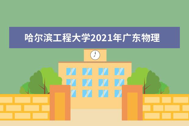 哈尔滨工程大学2021年广东物理类普通类录取分数线