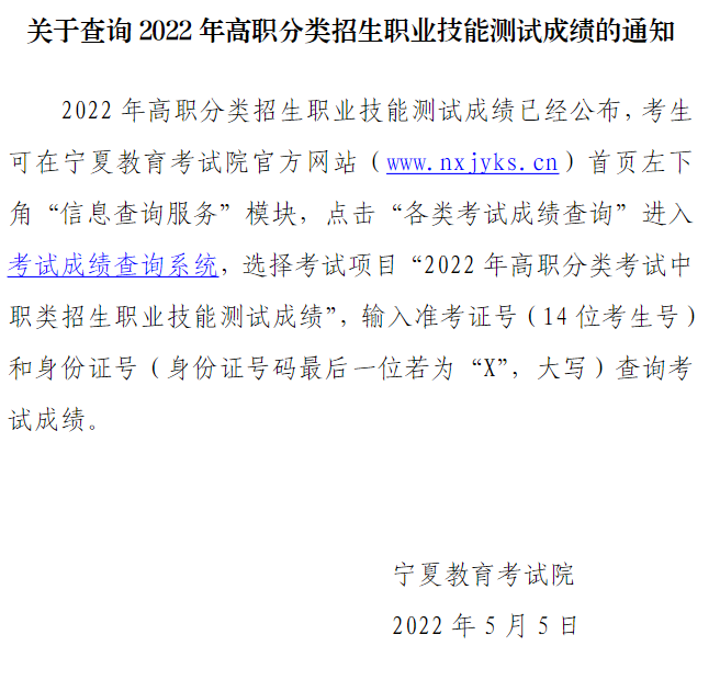 宁夏关于查询2022年高职分类招生职业技能测试成绩的通知