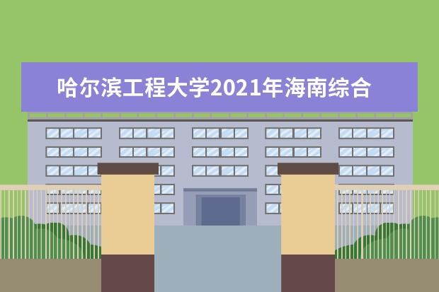 哈尔滨工程大学2021年海南综合改革普通类录取分数线