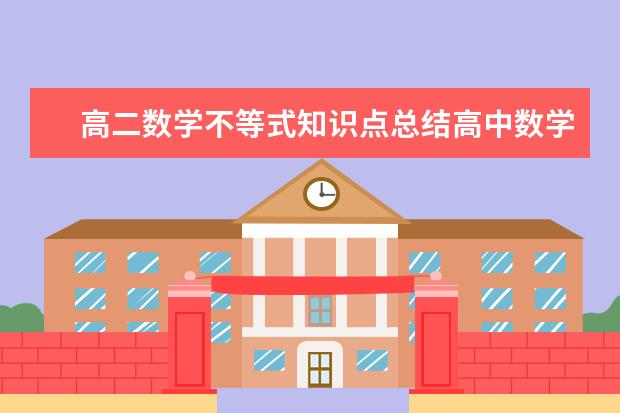 如何学好高二数学圆锥曲线