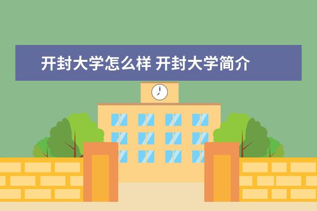 开封大学怎么样 开封大学简介