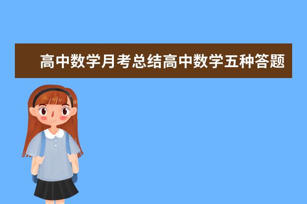 高考数学高分技巧 不同题型的答题套路