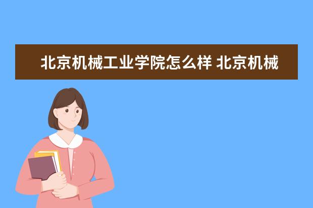 北京机械工业学院师资力量好不好 北京机械工业学院教师配备情况介绍