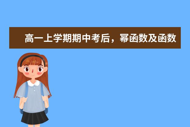 高一上学期期中考后，幂函数及函数要点总结