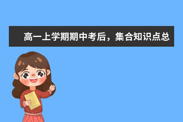 高一上学期期中考后,集合知识点总结