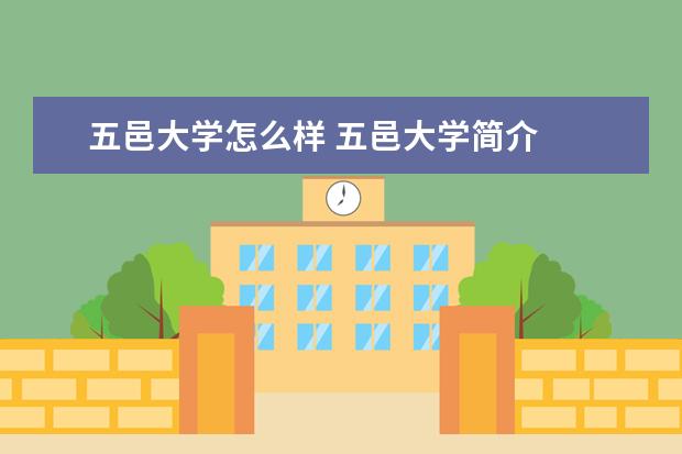 五邑大学怎么样 五邑大学简介