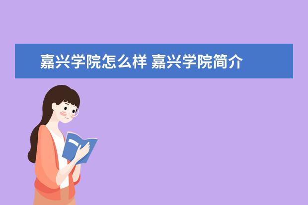 嘉兴学院怎么样 嘉兴学院简介