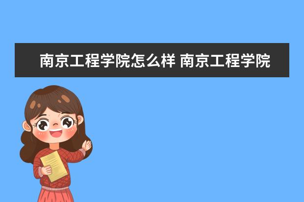 南京工程学院怎么样 南京工程学院简介